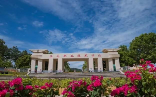 汕头职业技术学院.jpg